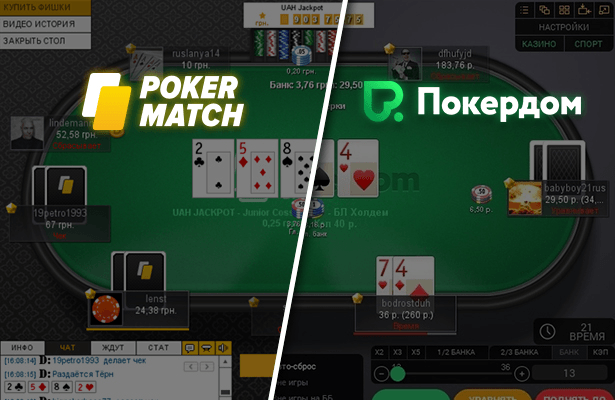 Покердом или PokerMatch: баттл русскоязычных покер-румов