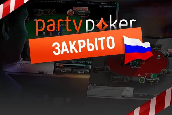 Partypoker закрывают игру для покеристов из России 14 февраля