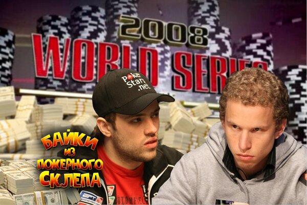 Иван Демидов на WSOP 2008 |  Байки из покерного склепа