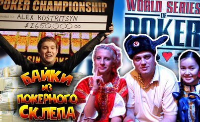 Байки из покерного склепа 2008: Мистика Кострицына, депутат-хайроллер и подготовка к WSOP