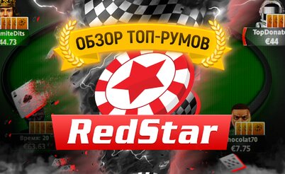 Что нужно знать о RedStar | Обзор покер-румов 2022